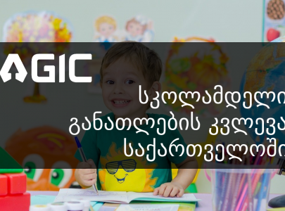 ადრეული და სკოლამდელი განათლების კვლევა საქართველოში